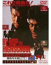 Amazon.co.jp: ビー・バップ・ハイスクール 高校与太郎行進曲【DVD